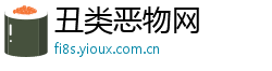 丑类恶物网